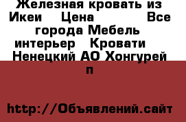 Железная кровать из Икеи. › Цена ­ 2 500 - Все города Мебель, интерьер » Кровати   . Ненецкий АО,Хонгурей п.
